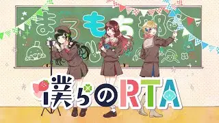 僕らのRTA／Hanon×Kotoha×めぐ【まるもち部】