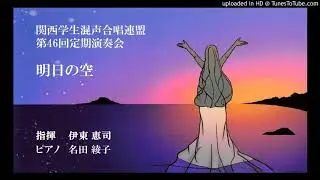 【初演】明日の空