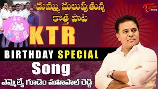 KTR Birthday Special Song 2023 | MLA Gudem Mahipal Reddy | Happy Birthday to #KTR  | TOne News