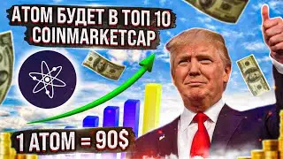 ПОЧЕМУ КОСМОС (АТОМ) РАСТЕТ ПОКА ВЕСЬ РЫНОК ПАДАЕТ?! COSMOS (ATOM) ПО 90$ НЕ ЗА ГОРАМИ...