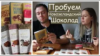 Пробуем Новозеландский Шоколад Whittakers/Trying New Zealand Chocolate
