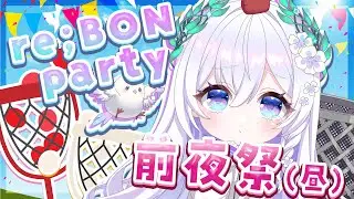 【 🎌re;BON party 前夜祭🎌 】いよいよ明日はリアイベ本番.ᐟ.ᐟ一足先にリスナーさんと赤白対決...！？【 #泉巫るはね / #新人vtuber / re;BON 】