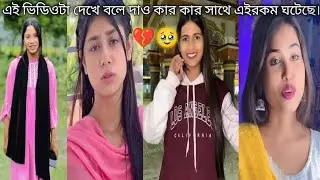 New জীবনের কিছু সত্যি কথা 💔 | Emotional Sad Video 😢 New Tik Tok | New Instagram video | New 2026 💔😭 