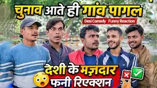 चुनाव आते ही गांव पागल | अंत में क्या हुआ 🤔 | UP 43 KA CHUNAV | Funny Election #viral #funny #comedy