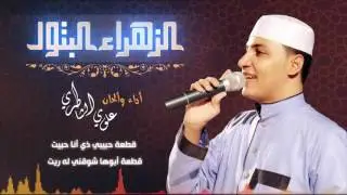 الزهراء البتول - علوي الشاطري | النسخة الرسمية | Official Audio