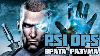 Psi Ops | Врата Разума