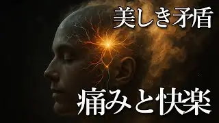 痛みと快楽 － 人間の深層に潜む衝動