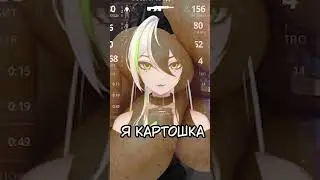 я картошка | #втубер #vtuber  #twitch  #vtuberclip  #ruvtuber #valorant