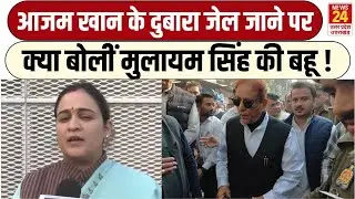 Aparna Yadav on Azam Khan : आजम खान पर क्या बोलीं मुलायम सिंह की बहू | News24 up