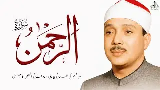 Surah Al Rehman - Qari Abdul Basit - Noor Ul Quran