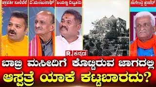 Mahabharata: ಬಾಬ್ರಿ ಮಸೀದಿಗೆ ಕೊಟ್ಟಿರುವ ಜಾಗದಲ್ಲಿ ಆಸ್ಪತ್ರೆ ಯಾಕೆ ಕಟ್ಟಬಾರದು? Ayodhya Ram Mandir