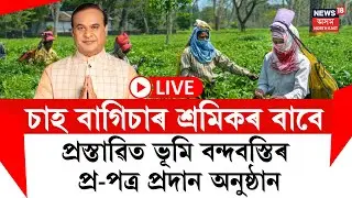 Himanta Biswa Sarma LIVE | চাহ শ্ৰমিক পৰিয়ালৰ বাবে প্ৰস্তাৱিত ভূমি বন্দবস্তিৰ প্ৰ-পত্ৰ প্ৰদান |