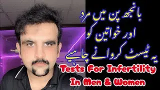 TESTS FOR INFERTILITY IN WOMEN & MEN بانجھ پن میں یہ ٹیسٹ کروائیں