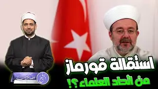 استقالة الدكتور محمد قورماز من الاتحاد العالمي لعلماء المسلمين، ما السبب؟ وموقف القره داغي من قسد؟