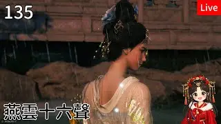 【燕雲十六聲】135筱俠女闖江湖 一決高下 解開封武林錄
