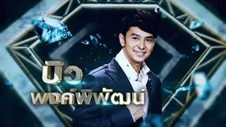 กราบเท้าย่าโม - บิว พงค์พิพัฒน์ | เพชรคู่เพชร 300