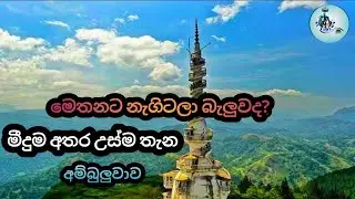 Ambuluwawa Tower | Sri Lanka Most Beautiful View 