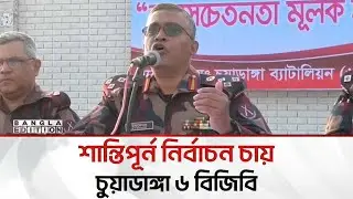 6 BGB will try to do duty impartially in the elections, says Colonel Iftekhar | Bangla Edition