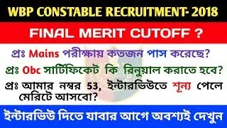 WBP Constable 2018 Final Merit Cut Off | পশ্চিমবঙ্গ পুলিশ 2018 ফাইনাল কাট অফ
