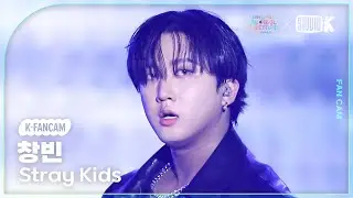 [K-Fancam] 스트레이 키즈 창빈 직캠 'Walkin On Water' (Stray Kids CHANGBIN Fancam) @뮤직뱅크 글로벌 페스티벌 241219