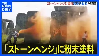 イギリスの世界遺産「ストーンヘンジ」にオレンジ色の粉末塗料　環境団体のメンバー2人逮捕｜TBS&nbsp;NEWS&nbsp;DIG