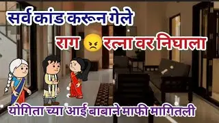 सर्व कांड करून गेले राग 😠 रत्ना वर निघाला | Maharastrian tadka comedy |comedy video 