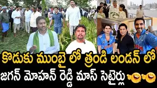 YS Jagan Mohan Reddy Hilarious Satires On Chandrababu Nara Lokesh | Raw Politricks