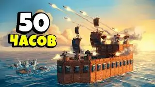 50 ЧАСОВ на ПЛАВАЮЩЕЙ КРЕПОСТИ с ТУРЕЛЯМИ и ПВО в Раст/Rust