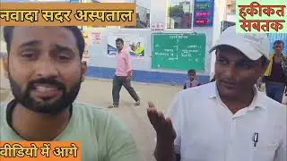 सदर अस्पताल नवादा का हाल | Sadar Hospital Nawada | Bihar Ki Khabar | Hospital News | Hakikat Sabtak
