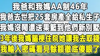 我爸和我媽AA制46年，我爸去世把25套房產全給私生子，我媽沒鬧還送果籃到他們新別墅，3年後我媽腦梗住院她讓我去取錢，我輸入密碼看見餘額徹底傻眼了！#情感秘密 #情感 #故事分享#故事頻道 #人生感悟
