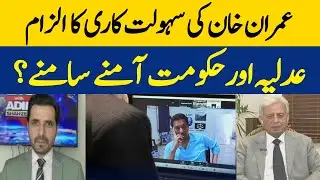 Accused Of Facilitating Imran Khan | Judiciary And Government Face To Face? | Dawn News