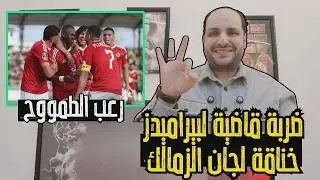ضربة قاضية لبيراميدز في الدوري وخناقة لجان الزمالك وعماد متعب يحرج أيمن يونس في الاستوديو