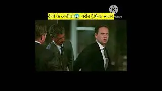ऐसे अजीबो😱 गरीब ट्रैफिक रूल्स | Weird Traffic Rules | #shorts #viral #youtubeshorts #shortsvideo