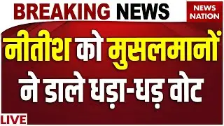 Bihar Assembly Election Results 2025 Live: Muslims ने Nitish Kumar को दिए एकतरफा वोट ? | NDA Win