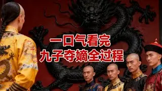 一口气看懂九子夺嫡：为何最终是雍正胜出？
