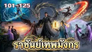 ราชันย์เทพมังกร [ EP.101-125 ] #นิยายเทพเซียน