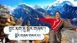 Latest Tibetan Gorshey སྒོར་གཞས་གསར་པ། བྱང་ནག་ཆུ་སྒོར་གཞས་།