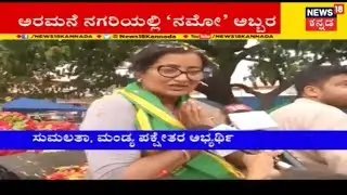 ಸುಮಾ ಗೆಲ್ಲಿಸಲು ಮೋದಿ ಕರೆ | PM Modi Praises Late Rebel Star Ambarish, Asks Voters to Support Sumalatha