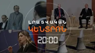 Լրատվական հիմնական թողարկում | 04.02.26