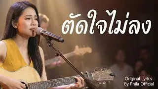 ตัดใจไม่ลง | Original Lyrics By Phila Official #เพลงเศร้า