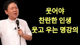 황창현 신부님 의 최신 특강 |  평생 써먹는 행복 습관ㅣ행복 망치는 의외의 이것ㅣ황창연신부님최근강의ㅣ황창연신부행복특강 l 명언ㅣ지혜 l 지혜의 말씀ㅣ인생조언