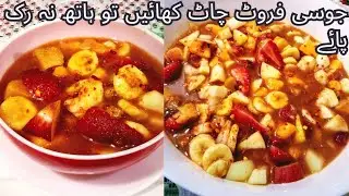 Special Fruit Chaat Recipe | Iftari Special Recipe | Juicy Chaat | Ramadan Special