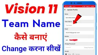 vision 11 me team name kaise banaye | vision 11 me team name change kaise kare