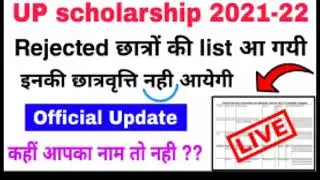 नही आयेगी आपकी छात्रवृत्ति 2021-22 // scholarship rejected list //up scholarship 2021-22 latest news