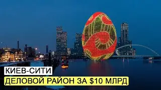 Киев-Сити. Почему небоскребы в Киеве - это плохая идея.