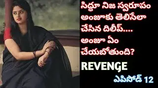 పుట్టింటికి వెళ్లిన అంజూ తిరిగి వస్తుందా #𝗥𝗘𝗩𝗘𝗡𝗚𝗘#𝗘𝗽𝗶𝘀𝗼𝗱𝗲 𝟭𝟮#𝗥𝗲𝗮𝗹𝗶𝘀𝘁𝗶𝗰 𝗦𝘁𝗼𝗿𝗶𝗲𝘀# 𝗧𝗲𝗹𝘂𝗴𝘂 𝗮𝘂𝗱𝗶𝗼 𝘀𝘁𝗼𝗿𝗶𝗲𝘀