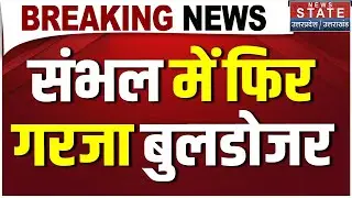 UP Bulldozer Action: Sambhal में फिर गरजा बुलडोजर । CM Yogi । UP News । Latest News । Breaking News