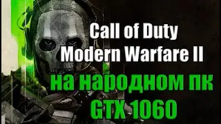 Call of Duty: Modern Warfare II на народном пк GTX 1060
