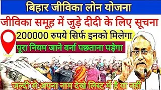 Bihar JEEViKA Loan Yojana 2025 | दीदी को मिलेगा ₹2 लाख लोन | लिस्ट में नाम चेक करें