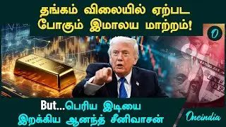 Gold, Silver Price -ல் ஏற்பட போகும் இமாலய மாற்றம்! But...பெரிய இடியை இறக்கிய ஆனந்த் சீனிவாசன்